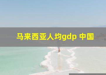 马来西亚人均gdp 中国